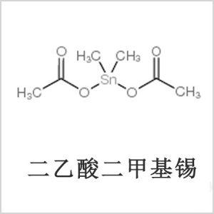 二醋酸二甲基錫，醋酸二甲基錫，醋酸甲基錫，CAS 13293-57-7，二二甲基錫，二甲基錫，甲基錫